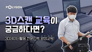 [폴리곤] 3D스캔 교육ㅣ3D Scanning Training