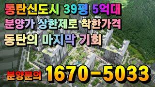 동탄 신거주문화타운 어울림파밀리에 숨마데시앙 39평 5억대 아파트 분양가 상한제로 착한가격 동탄의 마지막 기회