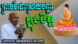 Buth Savong, ព្រះធម៌ដោះស្រាយបញ្ហាក្នុងចិត្ត, ប៊ុត សាវង្ស, by khmer dharma video