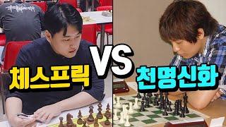 체스프릭 김창훈 vs 천명신화 김도윤 [1분 체스]