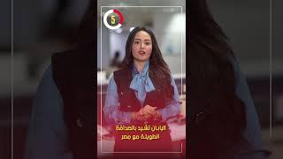 اليابان تشيد بالصداقة الطويلة مع مصر