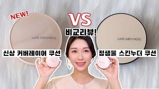 쿠션맛집 NEW 정샘물 신상⭐️커버레이어 쿠션vs스킨누더 쿠션 비교리뷰!/초근접샷까지 내돈내산 꼼꼼리뷰/로맨틱민서