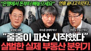 "부동산 때문에 다 망했다" 곧 한국 경제 붕괴 시작한다 I 집값이 알고싶다 (곽수종, 표영호, 한문도)