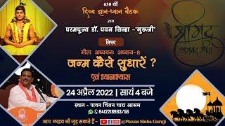 दिव्य ज्ञान - ध्यान बैठक | जन्म कैसे सुधारें ? | गीता अध्याय - 8 | Dr. Pawan Sinha Guruji | 24 April
