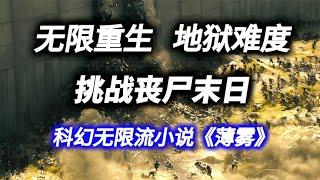 科幻无限流小说《薄雾》①  无限重生，挑战丧尸末日，