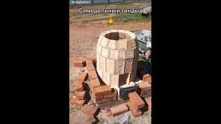 Самодельный тандыр - менее чем на 100 кирпичей.