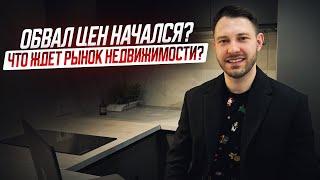 Обвал цен начался!? / Что ждет рынок недвижимости?