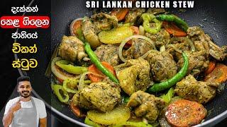 "චිකන් ස්ටු" රසටම හදන්නේ මෙහෙමයි | Chicken Stew Recipe Sinhala | Sri Lankan Chicken Stew