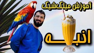 توی خونه میلک شیک کافی شاپی بزن/ شیک انبه خوشمزه