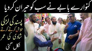 Unmarried old man|کنوارے بابے نے توحد ہی کردی |Shaukat Jam Vlogs