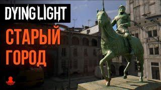 Локация СТАРЫЙ ГОРОД в Dying Light