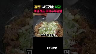 감탄! 부드러운 식감 여경래표 마파두부덮밥