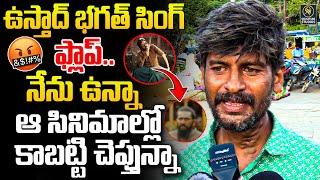 ఉస్తాద్ భగత్ సింగ్ ఫ్లాప్ Ustaad Bhagat Singh public Talk | Pawan Kalyan | @Signature Studios