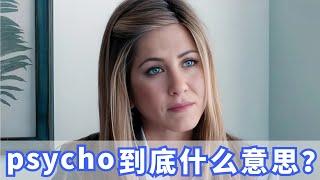 美国人经常说的psycho到底是什么意思？