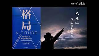 【有声书】《格局》| 改变思维的奇书 | Altitude | 每日听书 Daily Audiobooks