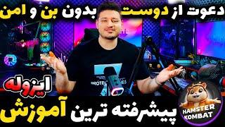 راز مخفی دعوت از دوستان همستر کمبت با امنیت فوق بالا بدون بن شدن |+ مورس کد و کمبو| Hamster Kombat️