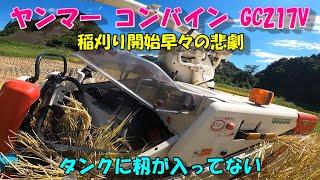 刈り取ったお米がタンクにない...籾はどこへいったのだろう。。。開始早々の悲劇!!!!【前編】