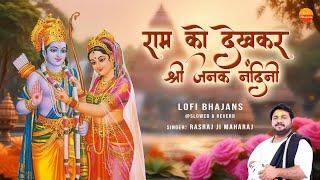 Rasraj Ji Maharaj - राम को देखकर श्री जनक नंदिनी -  Lofi Version Ram Ko Dekh Kar Janak Nandini