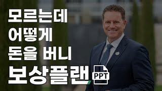 누구 만나면 그냥 이 영상 틀어주세요. 독일피엠 보상플랜, 네트워크마케팅 보상플랜