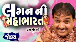 લગન ની મહાભારત | Dharam Vankani | Pati patni ni comedy | Gujarati lagan ni comedy | Gujju Masti