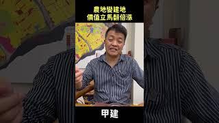 農地變建地上，價值翻倍漲【上集】