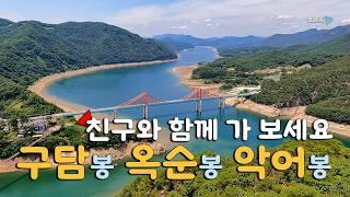 옥순봉 구담봉 악어봉 / 초보 추천 단양팔경 / 충주호의 아름다운 풍경 / 등산 코스 안내