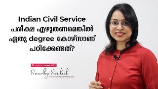 Civil Service Exam Preparation | ഏതു degree കോഴ്‌സാണ് പഠിക്കേണ്ടത് | Career Guidance