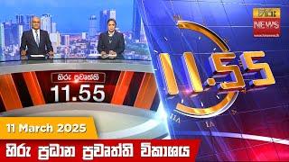 හිරු මධ්‍යාහ්න 11.55 ප්‍රධාන ප්‍රවෘත්ති ප්‍රකාශය - HiruTV NEWS 11:55AM LIVE | 2025-03-11