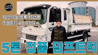 13년식에 실주행 48,000km 정품 5톤덤프트럭 찾으신다면!