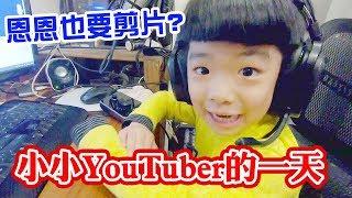 小小youtuber的一天 | 恩恩也要幫忙剪片嗎? - 恩恩老師上課囉