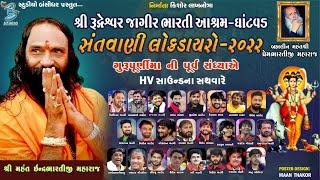 GuruPurnima Santvani Lokdayro Ghatvad 2022 - Bansidhar Live