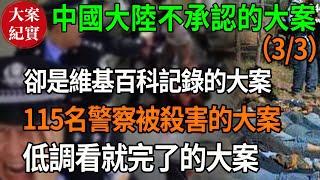 中國大陸不承認的大案！卻是維基百科記錄的大案！（3/3）