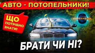 ВТОПЛЕНЕ АВТО! ДО ЧОГО БУТИ ГОТОВИМ? Авто Проект | Авто з США Харків