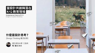 什麼是設計思考？ Design Thinking 概念前導－【當設計共創降落在K-12教育現場】