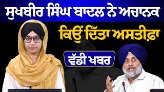 Sukhbir Singh Badal resigns as Shiromani Akali Dal President । THE KHALAS TV