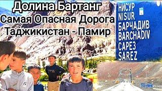 Долина Бартанг. Самая опасная дорога в Таджикистане. ПАМИР