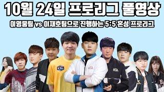 10월 24일 프로리그 풀영상 이영웅팀 vs 이재호팀으로 진행하는 5:5 혼성 프로리그(안아 영웅 지성 일장 현제 vs 재호 윤철 영재 성대 다린)