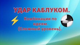 Удар Каблуком. Комбинации. (Сложный уровень).