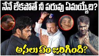 అసలు ఏం జరిగింది? | Mohan Babu  Manoj Manchu fight | Country Thoughts