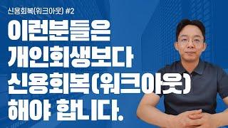 이런 분들은 개인회생보다 신용회복(워크아웃) 해야 합니다. 신용회복(워크아웃) #2