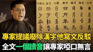 專家提議廢除中國漢字，他怒寫兩篇奇文反駁！全文僅一個讀音驚呆所有人