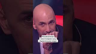 Главный скептик шоу – Александр Пушной разоблачил гипнотизеров #удивительныелюди #weitmedia