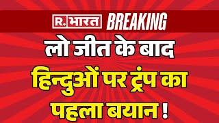 Donald Trump Big Statement On Hindu LIVE: लो जीत के बाद हिन्दुओं पर ट्रंप का पहला बयान | Breaking