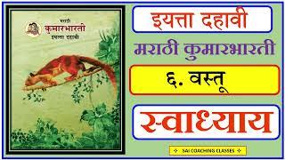 chapter 6 vastu swadhyay | class 10 marathi kumarbharati | maharashtra state board