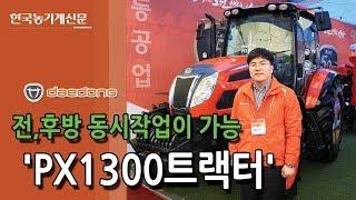 [2019상주박람회] 대동공업 'PX1300트랙터' 전후방동시작업