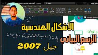 شرح الأشكال الهندسية وقوانين المساحة وعلاقات الرسم البياني لجيل 2007 الأستاذ أحمد حاتم