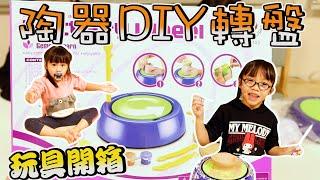 [陶器陶瓷DIY]開箱試玩-Pottery Wheel陶器轉盤-Learn and Play-Hailey Family