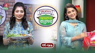 Kishwan Amader Rannaghor | Ep 799 | Sadia Ayman | Sonia Refat | Subrata Dey | Cooking Show