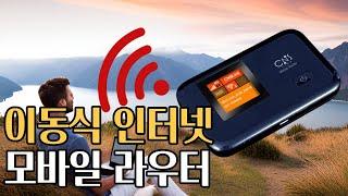 포켓와이파이 이동식 인터넷 LTE 모바일 라우터 추천