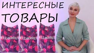 ИНТЕРЕСНЫЕ ТОВАРЫ С WILDBERRIES + FITSTARS